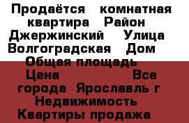 Продаётся 1-комнатная квартира › Район ­ Джержинский  › Улица ­ Волгоградская › Дом ­ 45 › Общая площадь ­ 35 › Цена ­ 1 600 000 - Все города, Ярославль г. Недвижимость » Квартиры продажа   